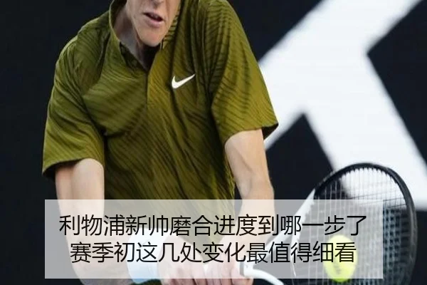 利物浦新帅磨合进度到哪一步了 赛季初这几处变化最值得细看（wanmeizhenren）