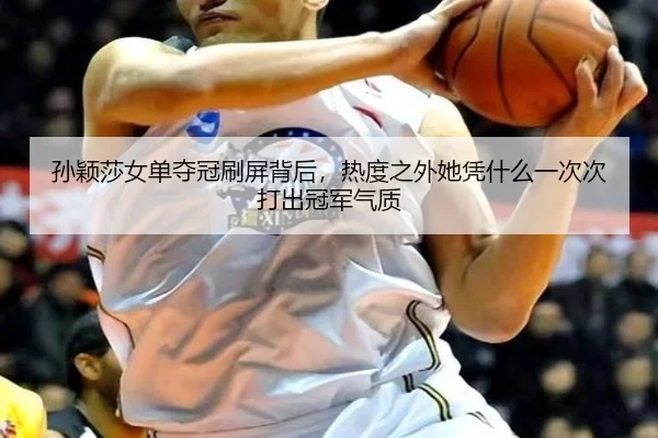 孙颖莎女单夺冠刷屏背后，热度之外她凭什么一次次打出冠军气质（wanmeizhenren）